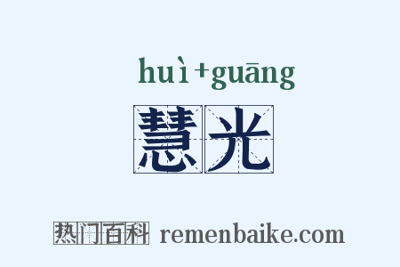 慧光是什么意思的图片